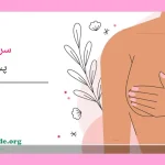 پیشگیری از سرطان سینه