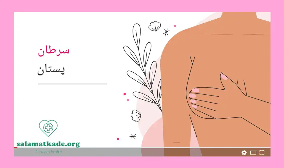 پیشگیری از سرطان سینه چطور ممکن است؟