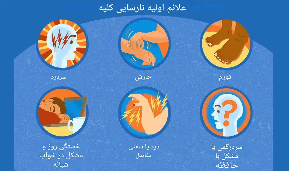 علائم نارسایی کلیه از اولیه تا پیشرفته