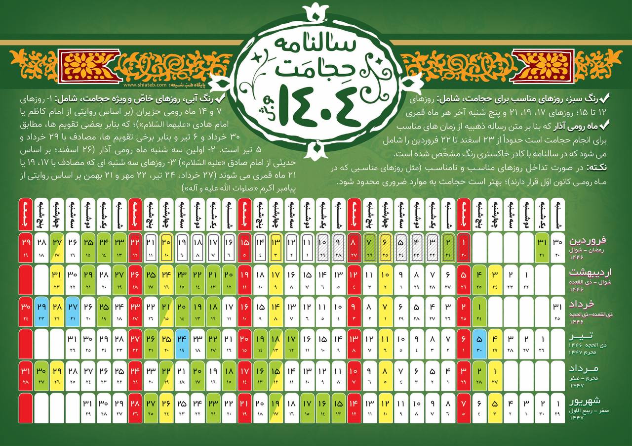 تقویم حجامت 1404