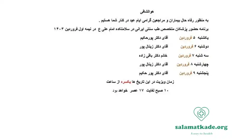 سلامتکده امام علی (ع) ارومیه 