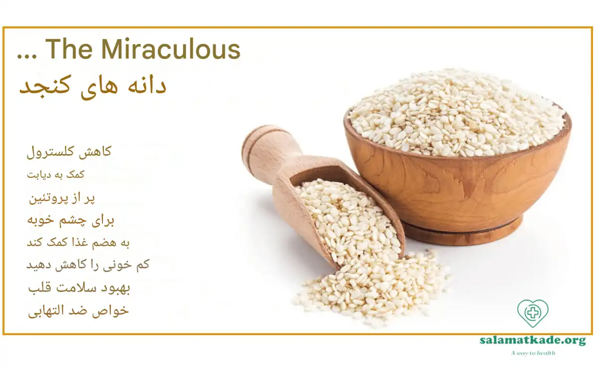 خواص کنجد در طب سنتی