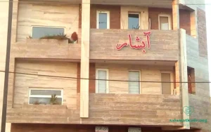 سلامتکده طب سنتی بوشهر