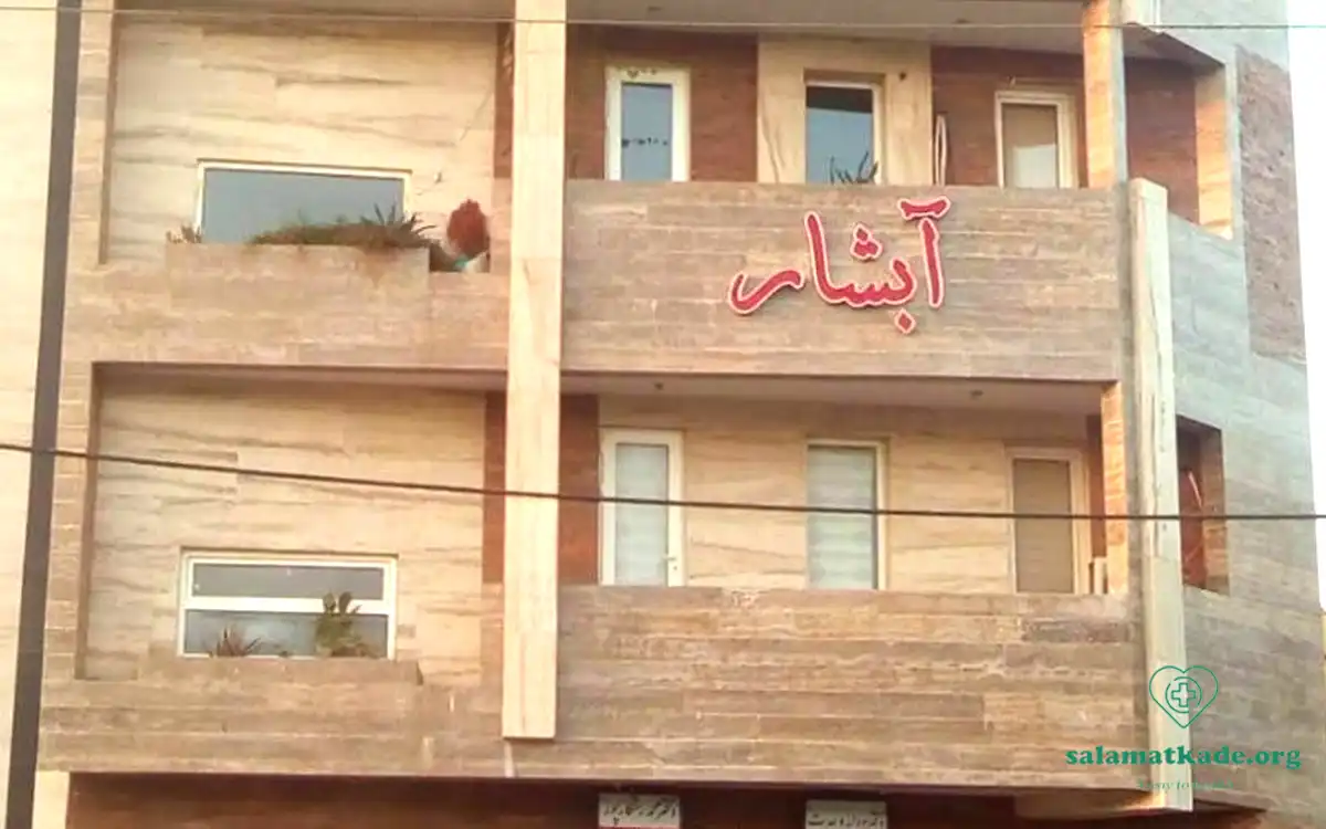 سلامتکده طب سنتی بوشهر (آدرس+شماره تماس)