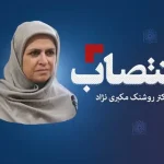 دکتر روشنک مکبری نژاد