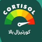 برای درمان کورتیزول بالا چه باید کرد؟