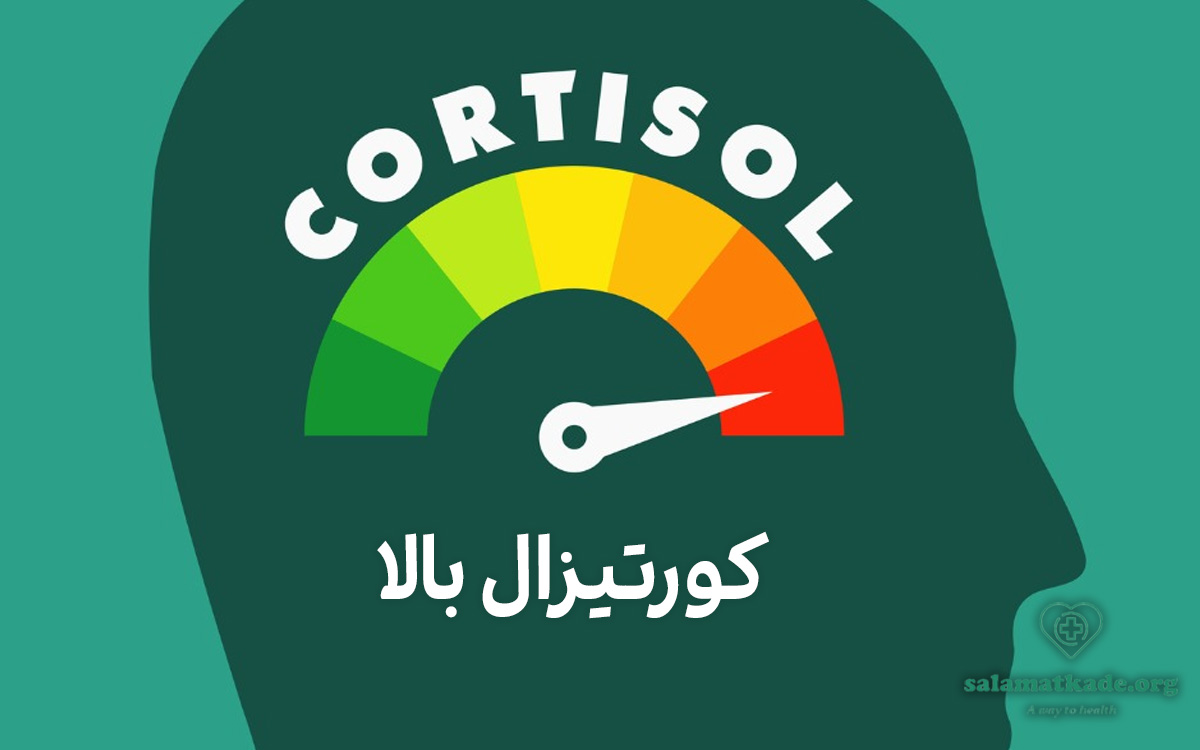 برای درمان کورتیزول بالا چه باید کرد؟
