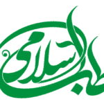 طب اسلامی