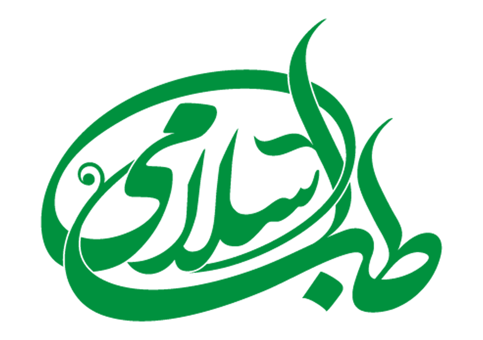 طب اسلامی: آری یا خیر؟ بررسی جامع منابع، انتقادات حدیثی و چالش‌های سلامت عمومی