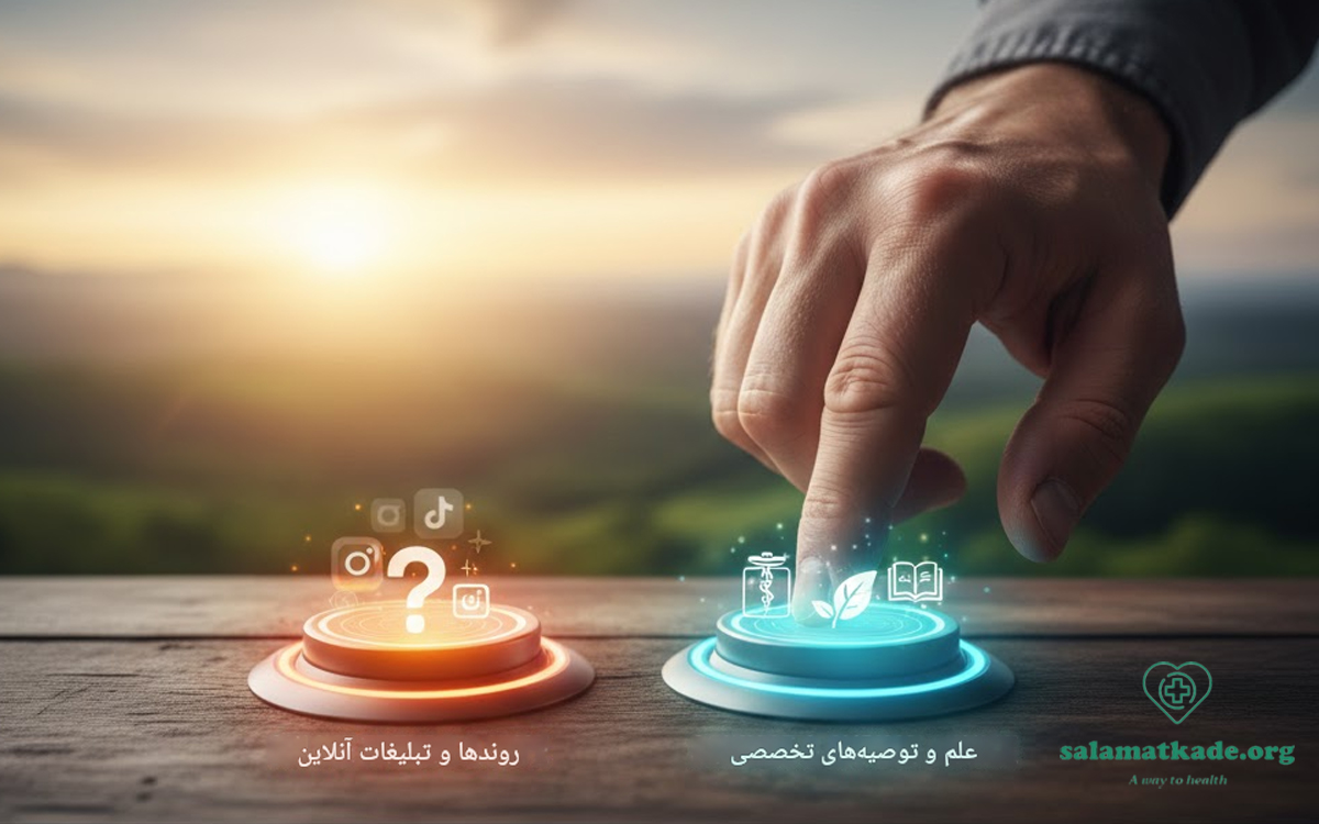 ترندهای سلامت یا منابع معتبر علمی