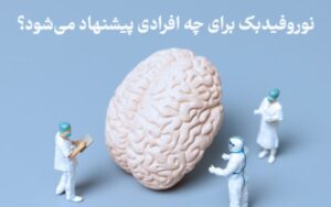 نوروفیدبک برای اضطراب و استرس