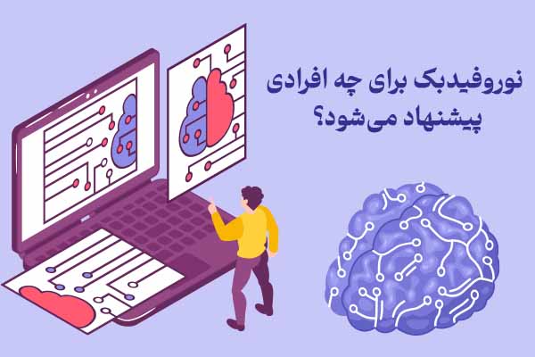 نوروفیدبک در مشهد